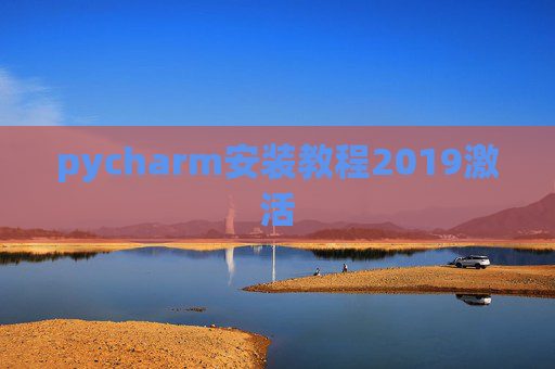 pycharm安装教程2019激活 pycharm安装教程2019激活